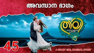 താലി THALI PART 45 CLIMAX | അവസാനഭാഗം SHAHUL MALAYIL NEW VIDEO 2022