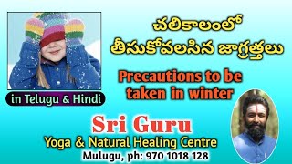 చలికాలంలో తీసుకోవలసిన జాగ్రత్తలు || Precautions to be taken in winter || Sri Guru