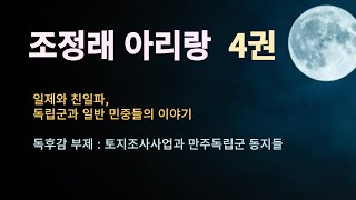 조정래 소설 아리랑 4권. 일제와 친일파, 독립군과 일반민중들의 이야기