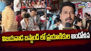 విజయవాడ బస్టాండ్ లో ప్రయాణికుల ఆందోళన | Vijayawada Bus Stand | Prime9 News