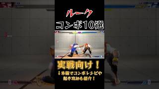 【スト6】ルーク 実戦向けコンボ 起き攻め セットプレイ 厳選紹介 Year2対応版 SF6 Luke Combo Oki Setup #shorts