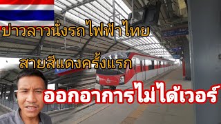 บ่าวลาวได้นั่งรถไฟฟ้าสายสีแดงของไทยครั้งแรกออกอาการเลยไม่ได้เวอร์จริงๆ#amazing Thailand