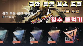 【소녀전선2:망명】 무한 투영 '극한 투영' 보스전 40%도전 및 점수 털어먹기 공략