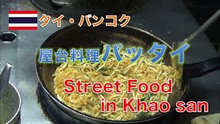 【タイ料理】タイ屋台料理パッタイ Bangkok Street Food Pad Thai