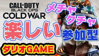 【CoD:BOCW】＃46　参加型　マルチ　FPS初心者公開マッチの旅【CoD:BOCW】