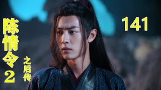 《陈情令2之后传》 第141集，蓝忘机为魏无羡佩剑起名，魏无羡去云深不知处做客，#王一博#肖戰#趙麗穎#唐嫣