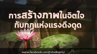 กฎแห่งแรงดึงดูด : ตอน วิธีการสร้างภาพในจิตใจ กับกฎแห่งแรงดึงดูด