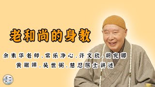 老和尚的身教——余素华老师、常乐净心、许文欣、胡宪卿、黄孋嬅、吴世弼、慧忍居士讲述