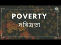 poverty alleviation programmes in india ভাৰতবৰ্ষৰ দৰিদ্ৰতা নিৰ্মূলকৰণৰ আঁচনিসমূহ hs 2nd year