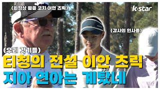 [전지훈련 IN 골드코스트] 격한 감사를 유발한 월클 코치의 골프 꿀팁✨