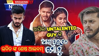 ଆସିଲା untalented guy ଙ୍କ ଶେଷ ଭିଡିଓ | Udit | Barish | Akhi palake mo tu song review