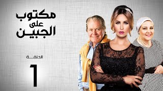 مسلسل مكتوب علي الجبين | بطولة مي سليم .. دلال عبد العزيز .. حسين فهمي | الحلقة 1