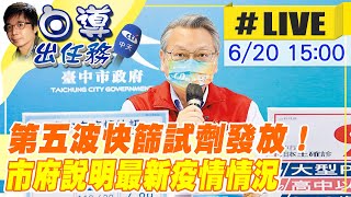 【白導出任務 #LIVE】溫暖助防疫！台中市今日起發放第五波快篩試劑｜學生疫苗接種率偏低 市府持續呼籲符合資格者前往施打疫苗 @中天新聞CtiNews  20220620