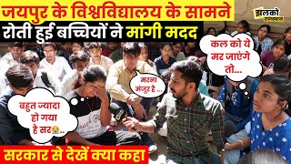 Nursing में Neet से प्रवेश के विरोध में RUHS के सामने बच्चियों के निकले आँसू ~ Jhalko Rajasthan