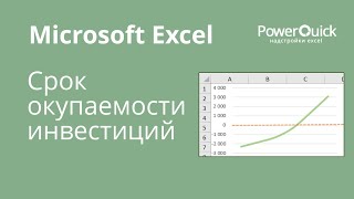 Срок окупаемости в Excel формулами