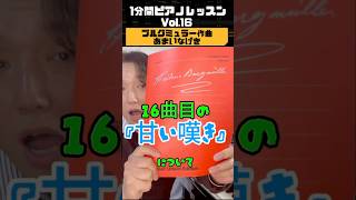 1分間ピアノレッスン Vol.16ブルグミュラー作曲『あまいなげき』