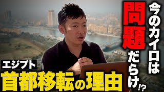 【エジプト不動産投資】エジプトが首都移転する理由！今が投資のチャンス！