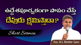 ఉద్దేశపూర్వకంగా పాపం చేస్తే దేవుడు క్షమిస్తాడా? Short Message by ps #bsbenher #thmm #shortmessage