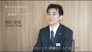 【都典礼（みやこてんれい）】スタッフインタビュー 和田 崇宏 【1級葬祭ディレクター】