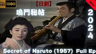 【日劇】 鳴門秘帖 (1957) 【サムライ映画】 | [Japanese drama] Secret of Naruto (1957) [Samurai movie]