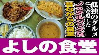 よしの食堂【牛肉のスタミナ炒め定食・ネギ玉】神奈川県相模原市