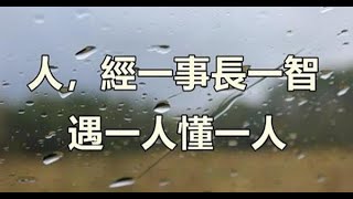 人，經一事長一智，遇一人懂一人