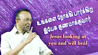 உங்களை நோக்கி பார்க்கிற இயேசு குணமாக்குவார்  Jesus looking at you and will heal Rev.D.Mohan