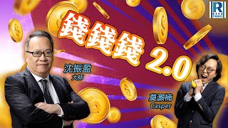 RagaFinance《錢錢錢打到嚟2.0》20250211「中芯業績分析、A股式炒法、中國AI前景、賭股是夕陽行業」主持：沈振盈（沈大師）、Casper