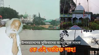 রহস্যময় আধ্যাত্মিক সাধক পথিক তারিফ আলী শাহ