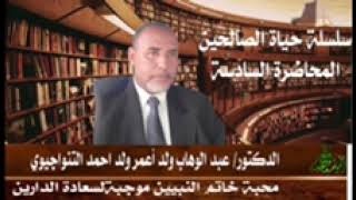 حياة الصالحين(6) محبة خاتم النبيين  موجبة لسعادة الدارين  د/ عبد الوهاب ولد أعمر ولد احمد التنواجيوي