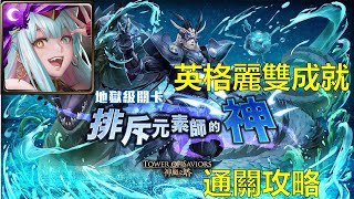 【神魔之塔】英格麗雙成就穩定破《排斥元素師的神 修復門的障礙 地獄級》