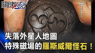 「失落外星人地圖」 有特殊磁場麥田圈圖騰的羅斯威爾怪石！ 關鍵時刻 20170411-5 朱學恒 傅鶴齡 王瑞德