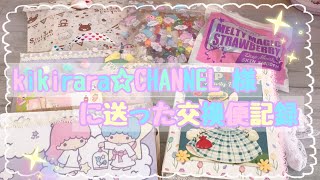 【交換便】 kikirara☆CHANNEL様と交換便をさせてもらいました♡ 私から送る物の紹介です☺️