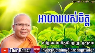 អាហាររបស់ចិត្ត, គូ សុភាព, ធម៌អប់រំចិត្ត, Khmer Dhamma Talk, Kou Sopheap 2019