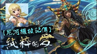 神魔之塔 尼河權杖記傳 純白色的婚約extra 純粹的愛 露西隊