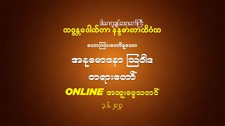 အနုမောဒနာ ဩဝါဒ တရားတော် 3.6.2023