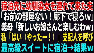 【スカッとする話】家族旅行に勝手に女を連れて来た夫がホテルで「お前の部屋ない！廊下で寝ろｗ」義母「新しいお嫁さんと楽しむわｗ」私「はい（やったー！）」支配人を呼び最高級スイートに宿泊→結果ｗ【修羅場】