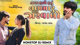 JAYESH SODHA NEW DJ REMIX SONG 2024 || INSTAGRAM VIRAL SONG || GUJRATI NEW BEWAFA SONG 2024