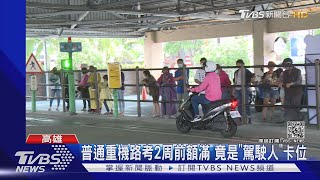 汽車駕駛人考普通重機加考筆試 5月3日前爆發路考潮｜TVBS新聞