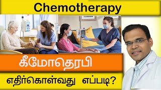 கீமோதெரபி எதிர்கொள்வது எப்படி? chemotherapy treatment