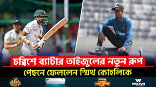 ব্যাট হাতে কোহলি স্মিথকে পেছনে ফেলে বছর শেষ করলেন তাইজুল || On Field 2024