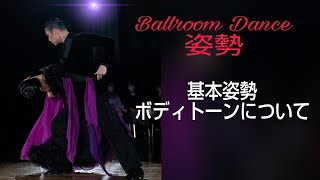 【社交ダンス】Ballroom dance  基本姿勢