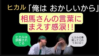 「ヒカルは誤解されてる」相馬の言葉に 兄まえすが感涙‼ ヒカル「俺はヒカルを一生続ける」【ヒカル切り抜き】