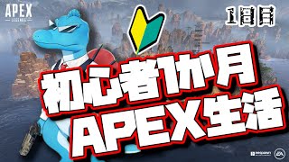 【APEXLegends】最短で強くなりたいスピノの初心者1か月APEX生活始まります！【1日目】