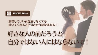 #822. 好きな人の前だろうと自分ではない人にはならないで！／恋愛・失恋・婚活・アラサー女子・アラフォー女子