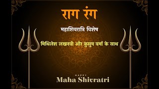 महाशिवरात्रि विशेष: शिव भजन व स्त्रोतम मिथिलेश लखनवी और कुसुम वर्मा के साथ | Raag Rang