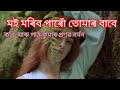 মই মৰিব পাৰো তোমাৰ বাবে কবিতা ।কবি ওপাঠ কুমাৰ প্ৰনৱ বৰ্মন @gauripur diary assamese poem