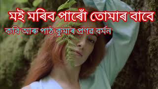 মই মৰিব পাৰো তোমাৰ বাবে (কবিতা)।কবি ওপাঠ-কুমাৰ  প্ৰনৱ বৰ্মন @gauripur diary#assamese poem