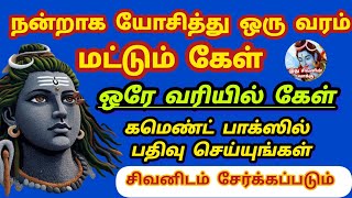 நன்றாக யோசித்து ஒரு வரம் கேள் கீழே உள்ள கமெண்ட் பாக்ஸில் பதிவு செய் சிவனிடம் சேர்க்கப்படும்