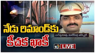 LIVE : న్యాయస్థానం ముందుకు మారేడ్‎పల్లి సీఐ నాగేశ్వరరావు |  CI Nageshwar Rao | 10TV